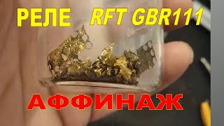 Аффинаж золота Реле RFT GBR 111. 6 штук.