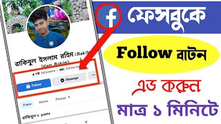 How to add Follow Button on Facebook 2022।নতুন নিয়মে ফেসবুক একাউন্টে Follow বাটন এড করুন