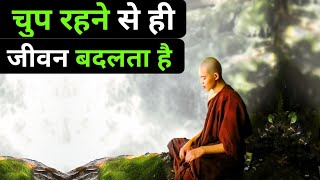 चुप रहने के सात  फायदे | buddhist story on silence | gautam Buddha