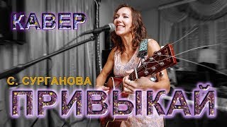 Классно спела Сурганову | Привыкай - С. Сурганова | Кавер под гитару