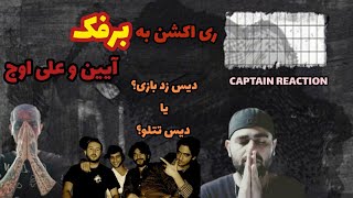 ری اکشن به برفک از آئین و علی اوج (دیس تتلو؟)