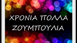 ΖΟΥΜΠΟΥΛΙΑ ΧΡΟΝΙΑ ΠΟΛΛΑ!