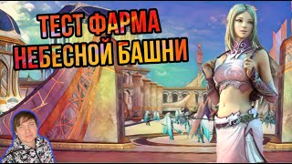 Тест фарма в Небесной Башне в Lineage 2 Essence / Проект Ева!