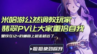 米哈游竟然用翡翠pv公然调教玩家？你告诉我这是12+游戏？