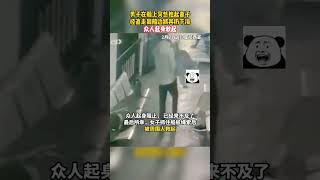 男子在船上突然抱起妻子，径直走到船边将其扔下海，众人起身救起。#国外奇闻#吃瓜