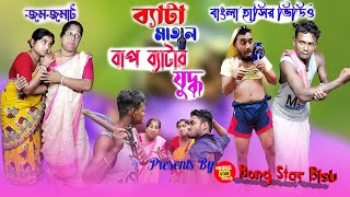 ব্যাটা মাতাল বাপ ব্যাটার যুদ্ধ | বাংলা হাসির ভিডিও | Comedy Video 2023 |#bongstarbisu