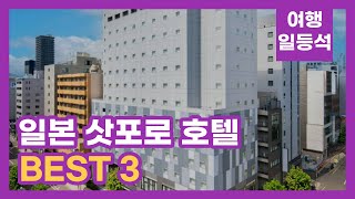 안가보면 후회할껄? 일본 삿포로 호텔 추천 BEST 3 (feat. 가성비)