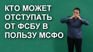 Кто может отступать от ФСБУ в пользу МСФО