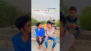 પૈસા કમાવા હોય તો description માં જાઉં 👉👉 #karan_arjun_gujjuboys_shorts  #gujjucomedy