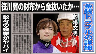 的場文男の騎手間の”金銭トラブル”の詳細が明らかに…”防犯カメラ”に映った衝撃の的場の姿に驚きが隠せない…笹川の対応と、過去の的場の余罪の多さに衝撃