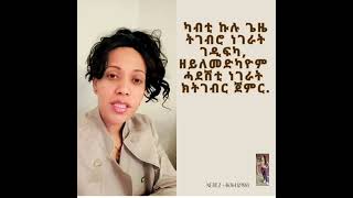 ካብቲ ኩሉ ጌዜ ትገብሮ ነገራት ገዲፍካ, ዘይለመድካዮም ሓደሽቲ ነገራት ክትገብር ጀምር.