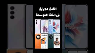 أفضل موبايلات الفئة المتوسطة#smartphone#موبايل #موبايلات #realme #samsung #oppo #honorofkings #honor