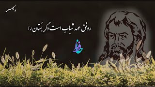 Persian Poetry(رونق عهد شباب است دگر بُستان را) دکلمه غزل حافظ شیرازی