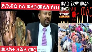 #ድ/አብይ አህመድ ስለ ወለጋ የተናገሩት አጭር መልክት #ለጃል መሮ ወለጋ ለይ ሰውን ለሚጨፈጭፈው