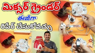 మిక్సీ గ్రైండర్ చాలా ఈజీగా రిపేరింగ్ చేసుకోవచ్చును how to repairing mixer grinder in Telugu #sm6tv