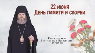 22 июня — День памяти и скорби. Слово епископа Выксунского и Павловского Варнавы.