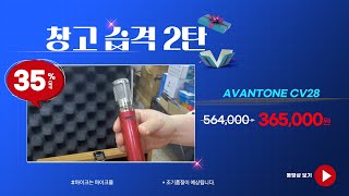 창고습격 2탄 Abanton cv28 진공관마이크  (창고습격 35%할인)_마이크몰 www.mikemall.com_