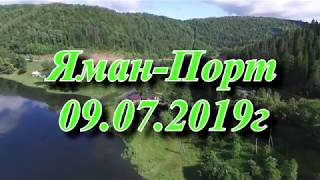 Яман Порт 09 07 2019г V2