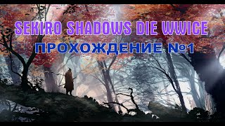 ДНЕВНОЙ СТРИМ - ПРОХОЖДЕНИЕ SEKIRO #1