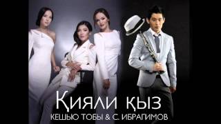 КешYou & Серік Ибрагимов   Кияли кыз 2015