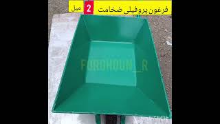 فرغون ضخامت دومیل #wheelbarrow #ابزارآلات #عربة #کراچی #فرغون #فرقون