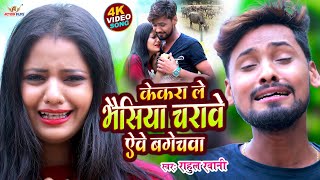 #VIDEO - केकरा ले भैसिया चरावे ऐवे बगेचवा | #RAHUL RAWANI का दर्दभरा विडिओ | NEW MAGAHI SAD SONG