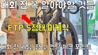 전체 랭킹 2위의 레이서 미케닉이 알려주는 대회 전 필수 점검 사항들과 대회 팁들. 영주mct 화천 dmz 전 꼭 보세요