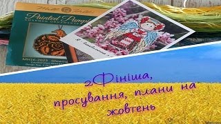 154 Вишивка хрестиком: Фініші, просування, плани на жовтень