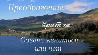 Когда мужчина просит совет: жениться или нет?