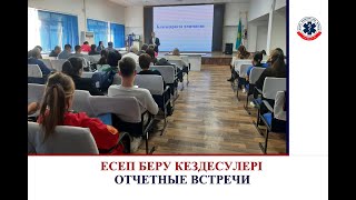 ЕСЕПТІК КЕЗДЕСУЛЕРІ  / ОТЧЕТНЫЕ ВСТРЕЧИ