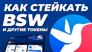 Как стейкать BSW и фармить другие токены на BISWAP / Всё про лаунчпул на Biswap и обмен без комиссий