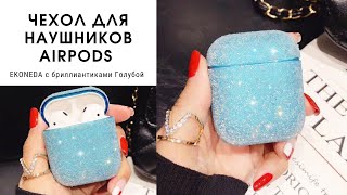 Чехол для наушников AirPods EKONEDA с бриллиантиками Голубой