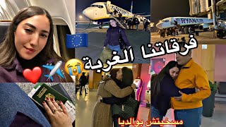 حياة جديدة🇪🇺💔✈️مسخيتش بوالديا ولكن الغربة فرقاتنا😭❤️✈️الله يسهل على الجميع🙏🤍🇪🇺