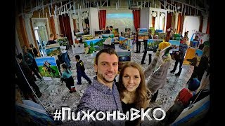 Фотовыставка. Дикий Восток. Eventhall. ПижоныВКО.