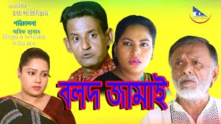 বলদ জামাই নাটক Bolod Jamai Bangla New Funny Natok 2020 Shamim Ahmed