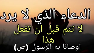 الدعاء الذي لا يرد اوصانا به الرسول (ص) ولا تنم قبل ان تفعل هذا