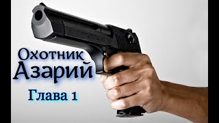 Охотник Азарий.  Глава 1. / Аудиокнига / Мистика / Ужасы