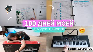 100 ДНЕЙ МОЕЙ ПРОДУКТИВНОСТИ 📓 Я КУПИЛА СИНТЕЗАТОР, Оформление ежедневника, Учусь Играть на пианино