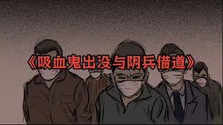 一口氣看完《吸血鬼出沒與陰兵借道》合集 | 懸疑 微恐怖 漫畫