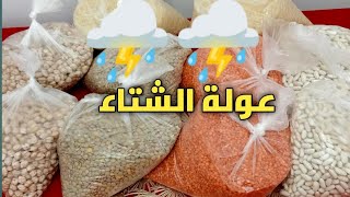 #عولة الشتاء⛈️عمري بيت خزينك بالعولة يا الفحلة💪 قبل ما تطلع الأسعار🔥