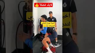 شاهد لقطة لجامي في التدريبات التأهيليه #shorts