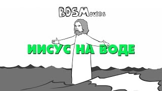 Иисус на воде - BDSMovies