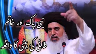 Nabi Pak ﷺ aur Khatam Bhai Ki Beti Ka Waqia ||Allama Khadim Hussain Rizvi Bayan