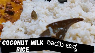 Coconut Milk Rice/ಕಾಯಿ ಅನ್ನ