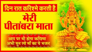 आगया,  जल्दी ले लो माँ का आशिर्वाद | Maa Baglamukhi Bhajan 2022 | Peetambra Maa Bhajan