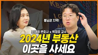 부동산 투자 마인드, 이렇게 하지 않으면 무조건 후회합니다 (박정호 교수) | 부동산전문변호사 조세영