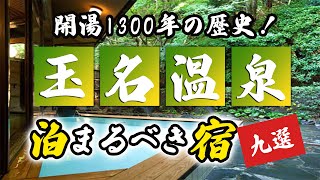 玉名温泉の旅館＆ホテルのおすすめ9選！開湯1300年の歴史を感じる！