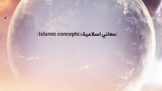 بث مباشر بواسطة {معاني اسلامية} {lslamic concepts}