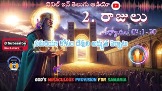 GOD’S MIRACULOUS PROVISION FOR SAMARIA || 2. Kings Chapter 7 : 1-20 @bibleinteluguaudio #telugu