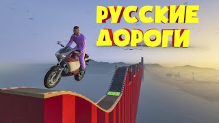 СИМУЛЯТОР РУССКИХ ДОРОГ В ГТА 5 ОНЛАЙН | МОРЕ СМЕШНЫХ МОМЕНТОВ